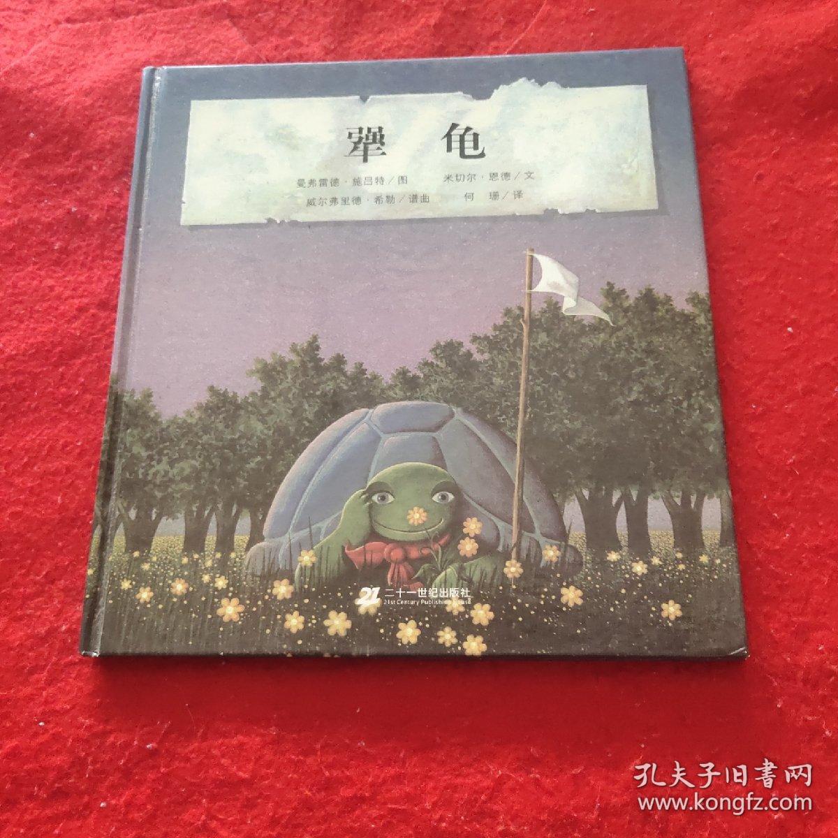 犟龟