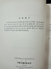 【稀缺！孔网最优价！】1996公路交通科技名词（全国科学技术名词审定委员会公布）【库存未翻阅。近全新。】