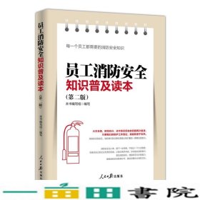 员工消防安全知识普及读本第2版员工消防安全知识普及读本人民日报出9787511552211