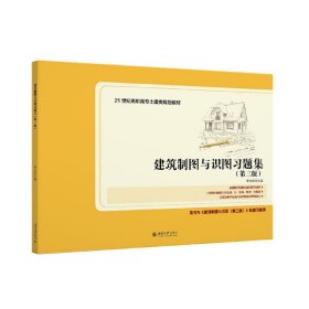 建筑制图与识图习题集（第三版）21世纪全国高职高专土建类规划教材 新版