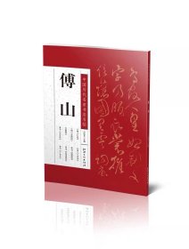 中国历代名家书法名帖 傅山小楷 丹枫阁记隶书五言诗行草七言诗