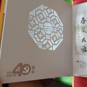 启航新时代中国当代书法艺术领军人物
一一孔见、庆祝改革开放40周年（1978---2018）大型文献类珍藏邮册
