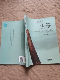 新编古筝教程：第1册