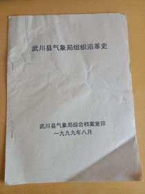 武川县气象局站史和组织沿革史