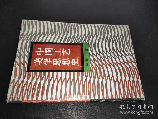 中国工艺美学思想史