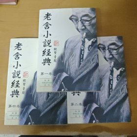 老舍小说经典 全三卷 【缺第三卷】