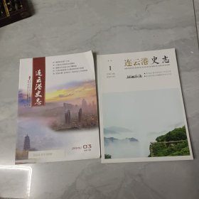 连云港史志