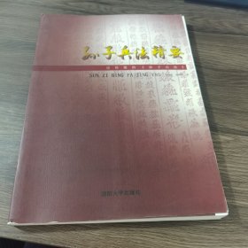 孙子兵法精要