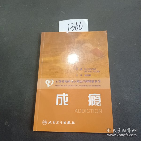 心理咨询师和心理治疗师释惑系列·成瘾（翻译版）