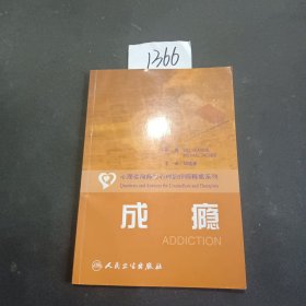 心理咨询师和心理治疗师释惑系列·成瘾（翻译版）