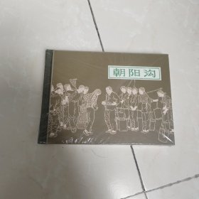 连环画:上海人民美术《朝阳沟》50开小精装