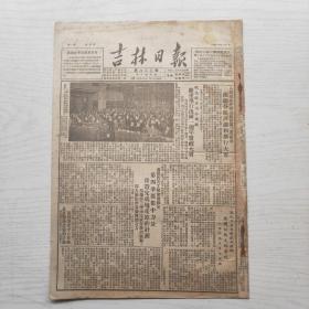 吉林日报 1951年11月1日（8开4版，1张）我志愿军司令机关 隆重举行出国一周年庆祝大会，第四季要集中力量 保证完成增产节约计划