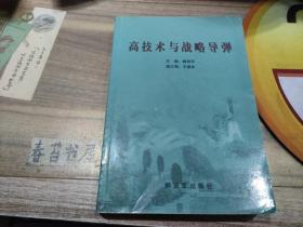 高技術(shù)與戰(zhàn)略導(dǎo)彈