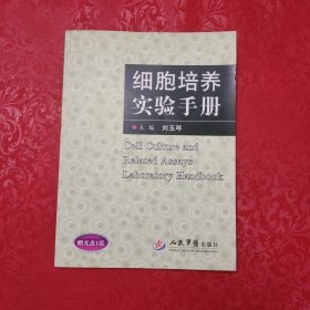 细胞培养实验手册（附光盘）