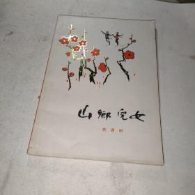 山乡儿女（无扉页被斯）