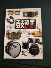 何春雷鼓教学新概念