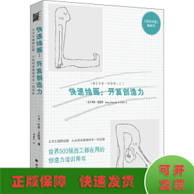 快速绘画：开发创造力：开发创造力