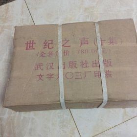 世紀(jì)之聲系列歌曲（全十集），原箱未拆