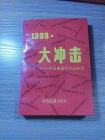 1993大冲击