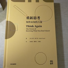 重新思考：知所未知的力量，《另一种选择》作者沃顿商学院教授新书