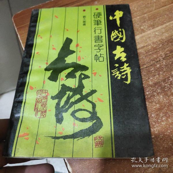 中国古诗 硬笔行书字帖