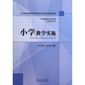 小学教学实施(小学教师教育系列教程)