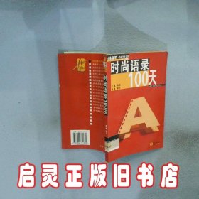 时尚语录100天 黄艺 鹭江出版社