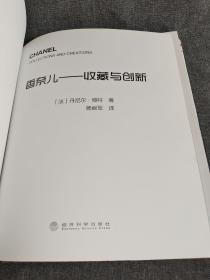 香奈儿：收藏与创新