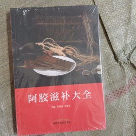 阿胶滋补大全