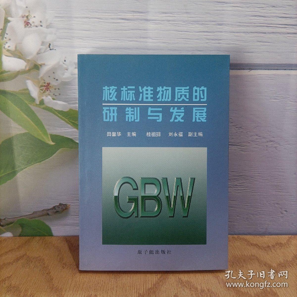 核标准物质的研制与发展