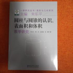 一课研究丛书·图形与几何系列：圆柱与圆锥的认识表面积和体积教学研究