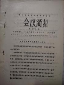 60年代油印老资料，营口四级干部会议，损公肥私的一伙人，会后收回！！