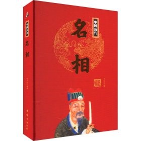 【正版书籍】精装中国历代：名相