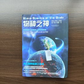 科学可以这样看：物种之神 [南非]迈克尔.特林格著 重庆出版社