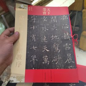 天下墨宝：褚遂良·雁塔圣教序