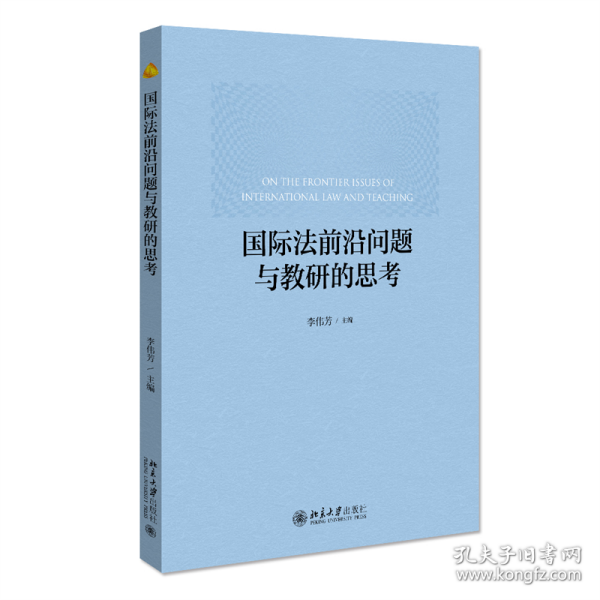 国际法前沿问题与教研的思考