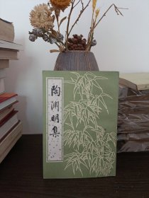 陶渊明集