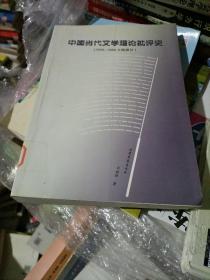 中国当代文学理论批评史:1949-1989大陆部分