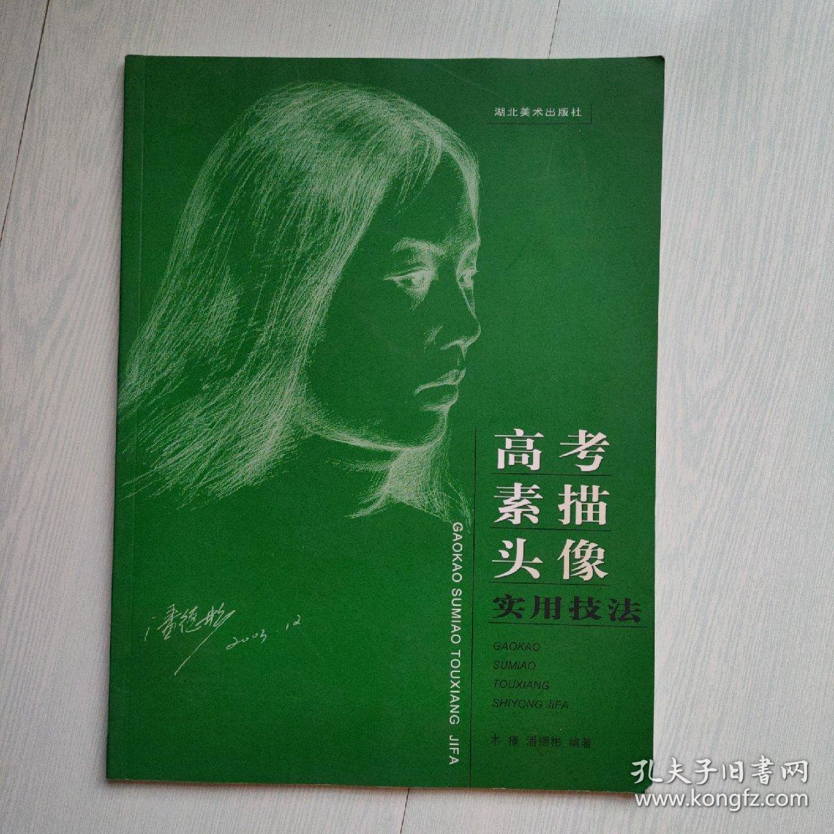 高考素描头像 实用技法