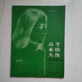 高考素描头像 实用技法