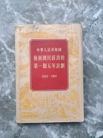 中华人民共和国发展国民经济的第一个五年计划（1953～1957）