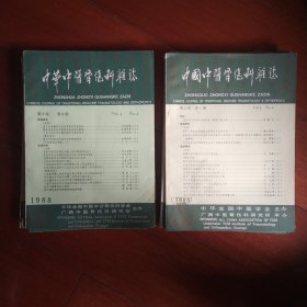 中华中医骨伤科杂志 1988年1-4全年(季刊)1989年1-6全年(双月刊)