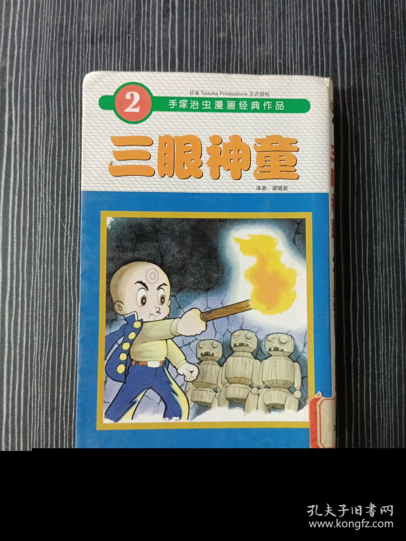 手塚治虫经典漫画作品：三眼神童2
