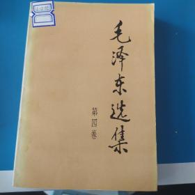 毛泽东选集第四卷，本书摊共四卷，需要请店内搜索