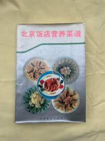 北京饭店营养菜谱