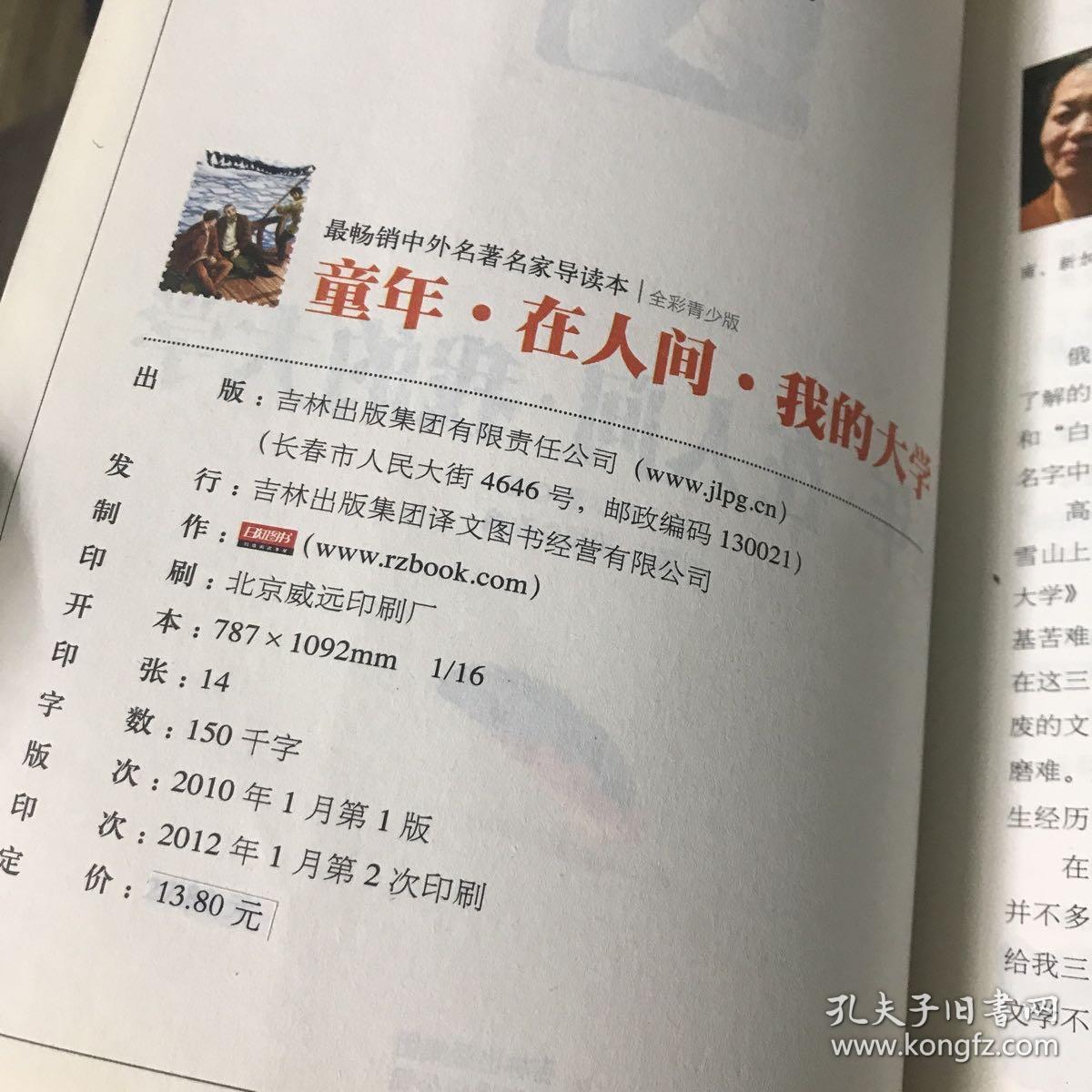 最畅销中外名著名家导读本：童年 在人间 我的大学（全彩青少版）