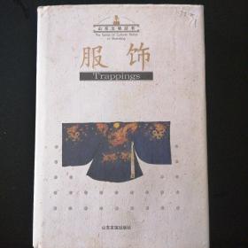 山东文物丛书：服饰