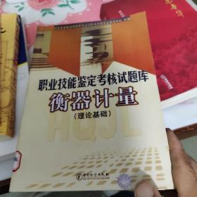 职业技能鉴定考核试题库：衡器计量（理论基础）（影印版）