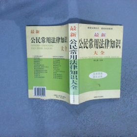 最新公民常用法律知识大全