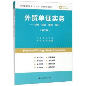 外贸单证实务：应用·技能·案例·实训（第3版）